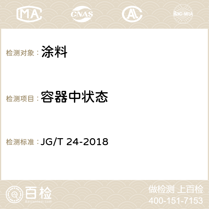 容器中状态 合成树脂乳液砂壁状建筑涂料 JG/T 24-2018 条款 7.5