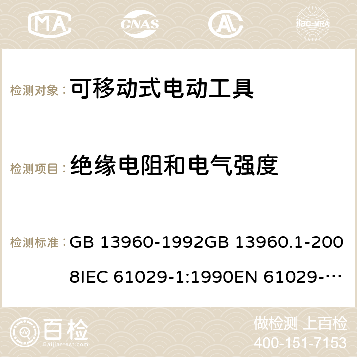 绝缘电阻和电气强度 可移式电动工具的安全 第一部分：通用要求 GB 13960-1992GB 13960.1-2008IEC 61029-1:1990EN 61029-1:2009+A11:2010 cl.15