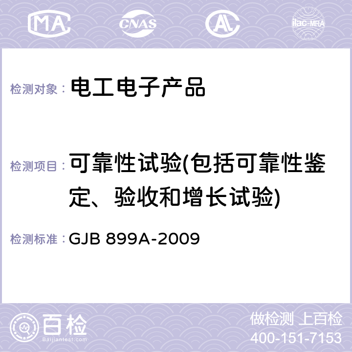 可靠性試驗(包括可靠性鑒定、驗收和增長試驗) 可靠性鑒定和驗收試驗 GJB 899A-2009