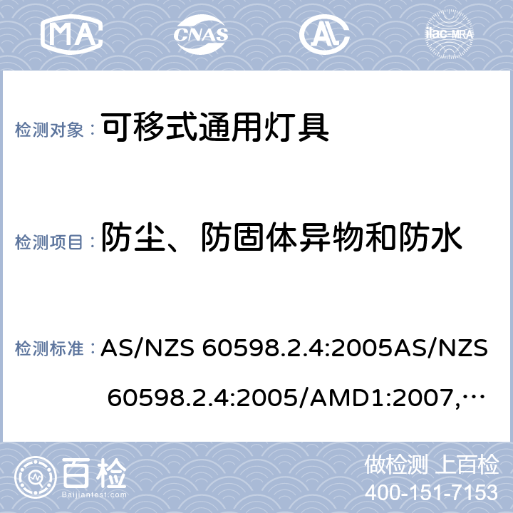 防尘、防固体异物和防水 灯具 第2.4部分: 特殊要求 可移式通用灯具 AS/NZS 60598.2.4:2005AS/NZS 60598.2.4:2005/AMD1:2007, AS 60598.2.4:2019 cl.4.13