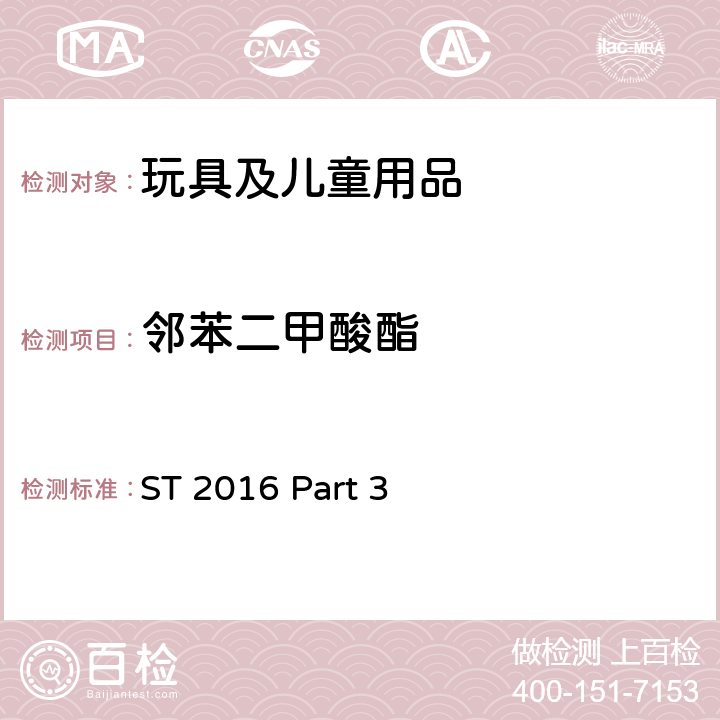 邻苯二甲酸酯 日本玩具协会 玩具安全标准 玩具安全-第3部分：化学特性 ST 2016 Part 3 Cl. 1.9, 2.10