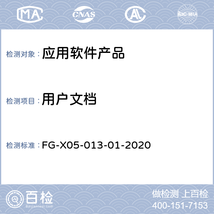 用戶文檔 軟件產品登記測試規范 FG-X05-013-01-2020 4.2.1