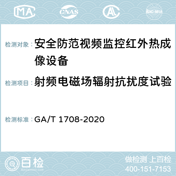 射频电磁场辐射抗扰度试验 安全防范视频监控红外热成像设备 GA/T 1708-2020 6.7.2