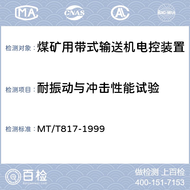 耐振动与冲击性能试验 煤矿用带式输送机电控装置 MT/T817-1999 4.13,5.10,5.11