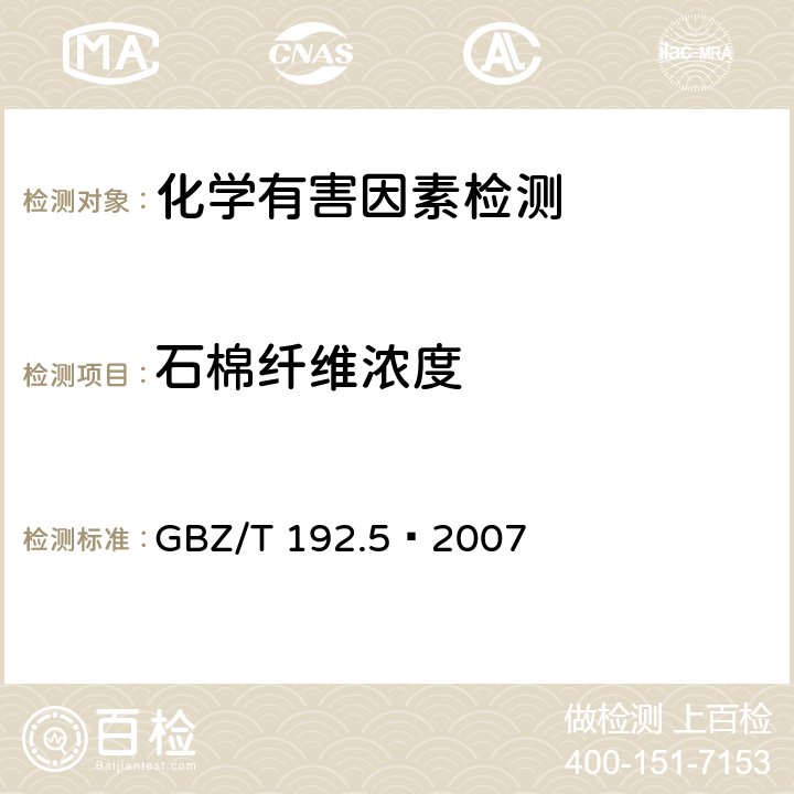 石棉纤维浓度 工作场所空气中粉尘测定 第5部分：石棉纤维浓度 GBZ/T 192.5—2007