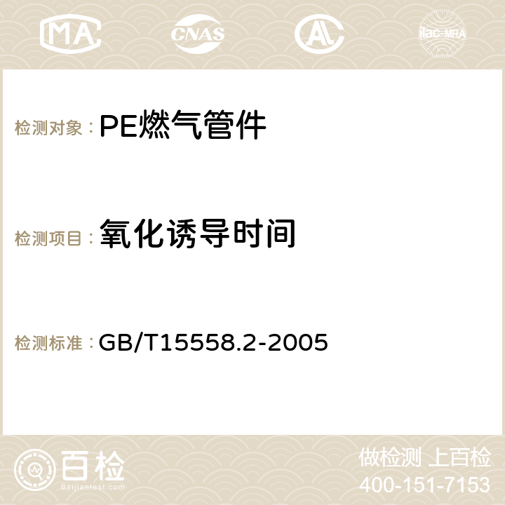 氧化诱导时间 燃气用埋地聚乙（PE）管道系统 第2部分：管件 GB/T15558.2-2005 10.10