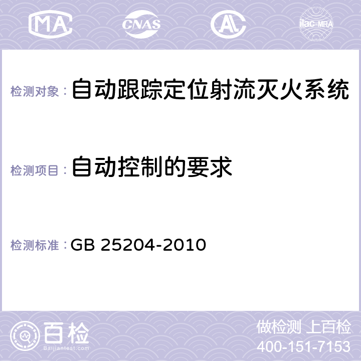 自动控制的要求 《自动跟踪定位射流灭火系统》 GB 25204-2010 5.11