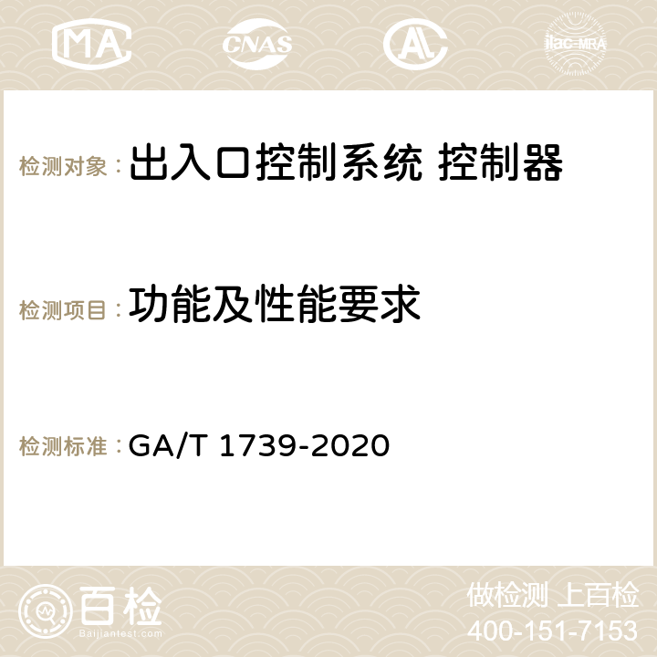功能及性能要求 出入口控制系统 控制器 GA/T 1739-2020 11.3-11.9