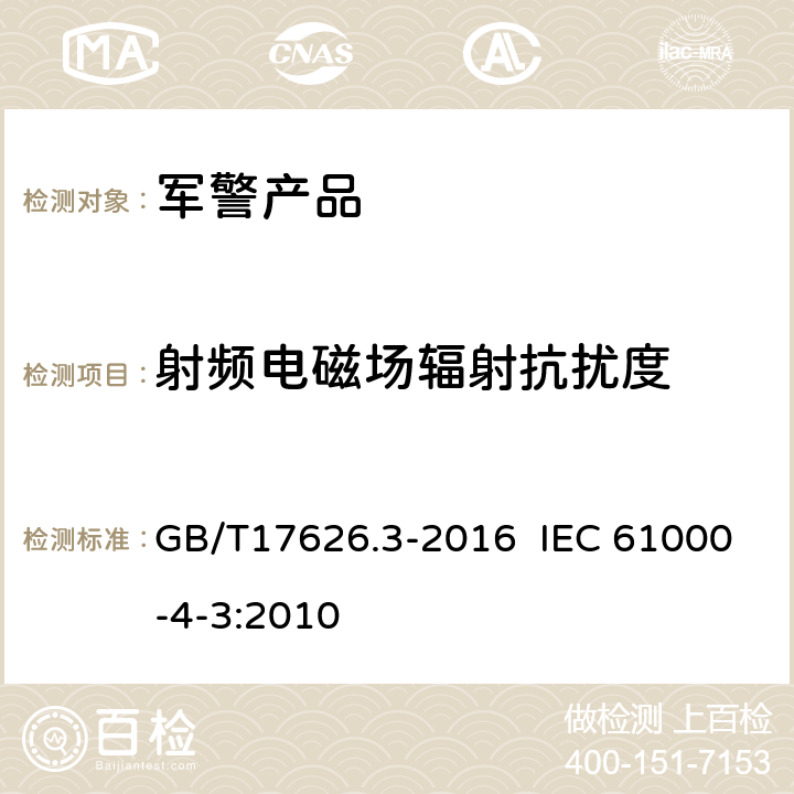 射频电磁场辐射抗扰度 射频电磁场辐射抗扰度试验 GB/T17626.3-2016 IEC 61000-4-3:2010 8