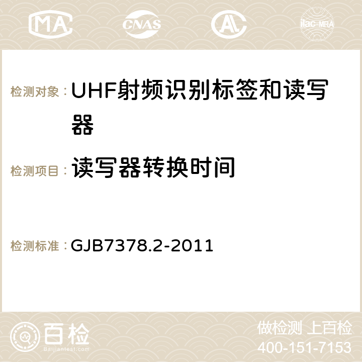 读写器转换时间 GJB 7378.2-2011 军用射频识别空中接口符合性测试方法第二部分：2.45GHz GJB7378.2-2011 5.3