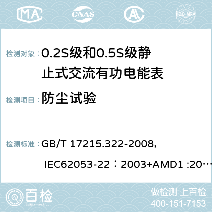防尘试验 交流电测量设备 特殊要求 第22部分:静止式有功电能表(0.2S级和0.5S级) GB/T 17215.322-2008， IEC62053-22：2003+AMD1 :2016 6