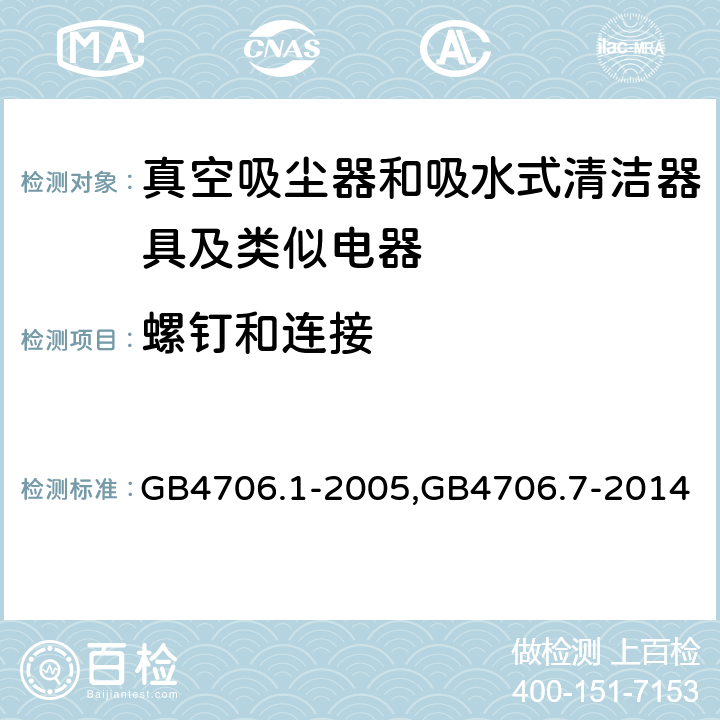 螺钉和连接 《家用和类似用途电器的安全 第一部分：通用要求》，《家用和类似用途电器的安全 真空吸尘器和吸水式清洁器的特殊标准》 GB4706.1-2005,GB4706.7-2014 28