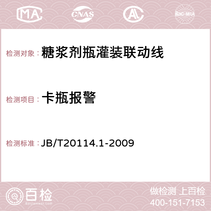 卡瓶报警 糖浆剂瓶灌装联动线 JB/T20114.1-2009 4.3.3