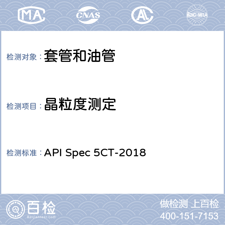 晶粒度测定 套管和油管 API Spec 5CT-2018 10.8