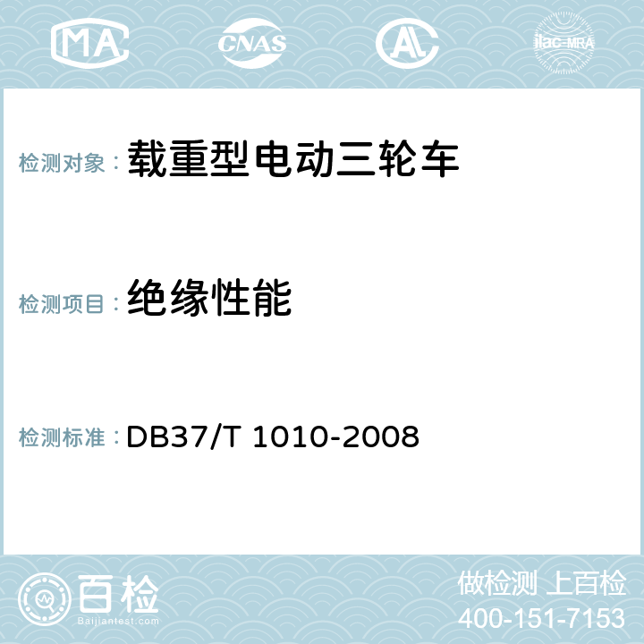 绝缘性能 载重型电动三轮车通用技术条件 DB37/T 1010-2008 7.3.2
