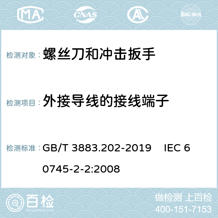 外接导线的接线端子 手持式、可移式电动工具和园林工具的安全 第202部分：手持式螺丝刀和冲击扳手的专用要求 GB/T 3883.202-2019 IEC 60745-2-2:2008 25