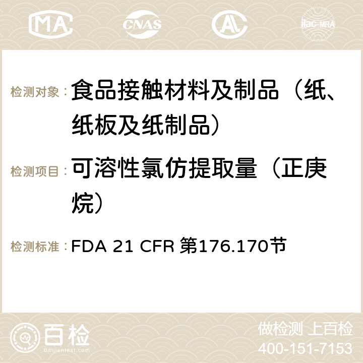 可溶性氯仿提取量
（正庚烷） 与水质食品和脂质食品接触的纸和纸板的组份 FDA 21 CFR 第176.170节