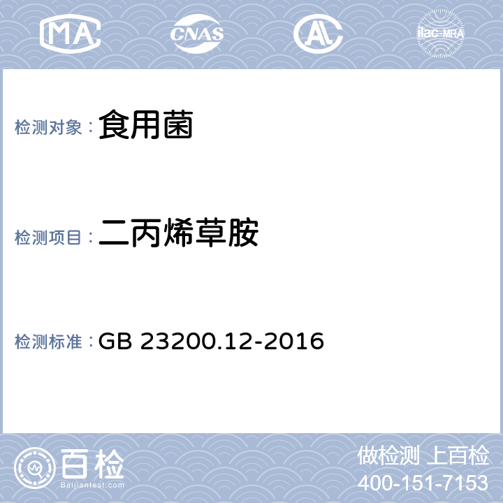二丙烯草胺 食品安全國家標準 食用菌中440種農藥及相關化學品殘留量測定 液相色譜-串聯質譜法 GB 23200.12-2016