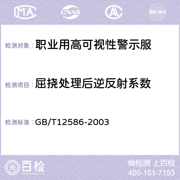 屈挠处理后逆反射系数 橡胶或塑料涂覆织物 耐屈挠破坏性的测定 GB/T12586-2003