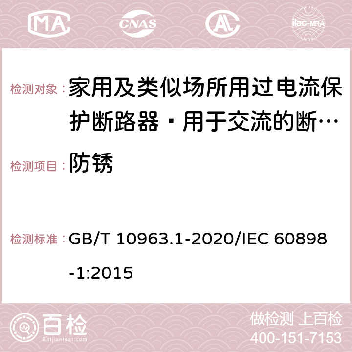 防锈 家用及类似场所用过电流保护断路器 第1部分：用于交流的断路器 GB/T 10963.1-2020/IEC 60898-1:2015 9.16