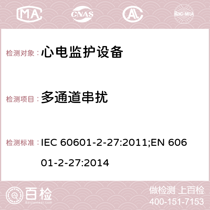 多通道串扰 医用电气设备 第2-27部分：心电监护设备基本安全和基本性能专用要求 IEC 60601-2-27:2011;
EN 60601-2-27:2014 201.12.1.101.5