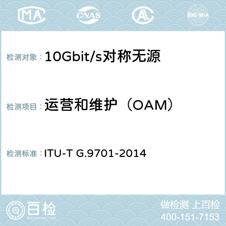 运营和维护（OAM） 快速访问用户终端(G.FAST)——物理层规范 ITU-T G.9701-2014 11