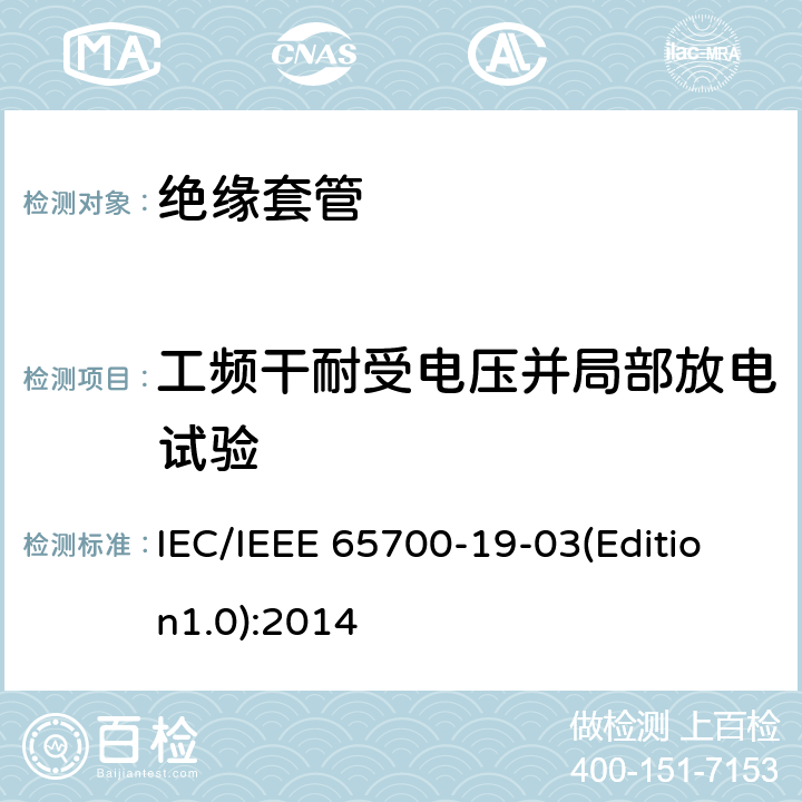 工频干耐受电压并局部放电试验 直流系统用套管 IEC/IEEE 65700-19-03(Edition1.0):2014 9.3