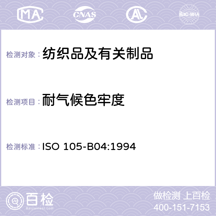 耐气候色牢度 纺织品 色牢度试验 耐人造气候色牢度 氙弧 ISO 105-B04:1994