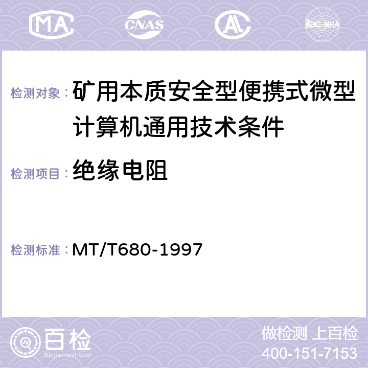 绝缘电阻 矿用本质安全型便携式微型计算机通用技术条件 MT/T680-1997 4.5