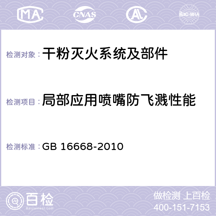 局部应用喷嘴防飞溅性能 《干粉灭火系统部件通用技术条件》 GB 16668-2010 7.33