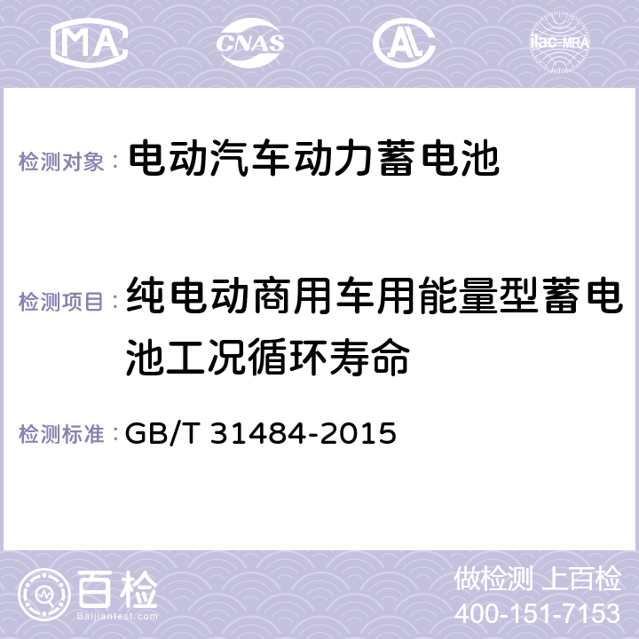 纯电动商用车用能量型蓄电池工况循环寿命 电动汽车动力蓄电池循环寿命要求及试验方法 GB/T 31484-2015 6.5.4