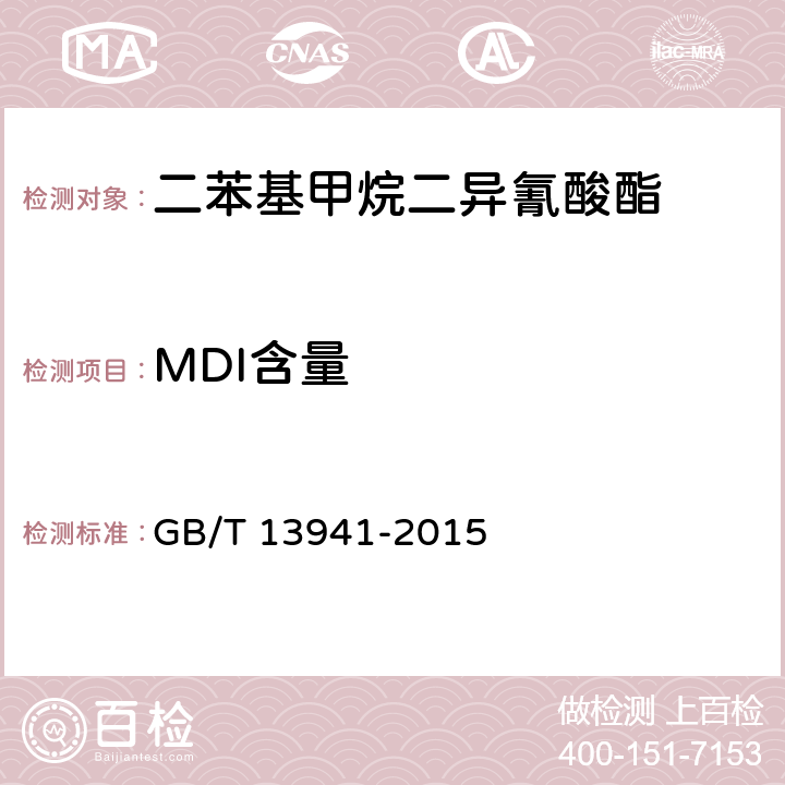 MDI含量 二苯基甲烷二异氰酸酯 GB/T 13941-2015 5.3
