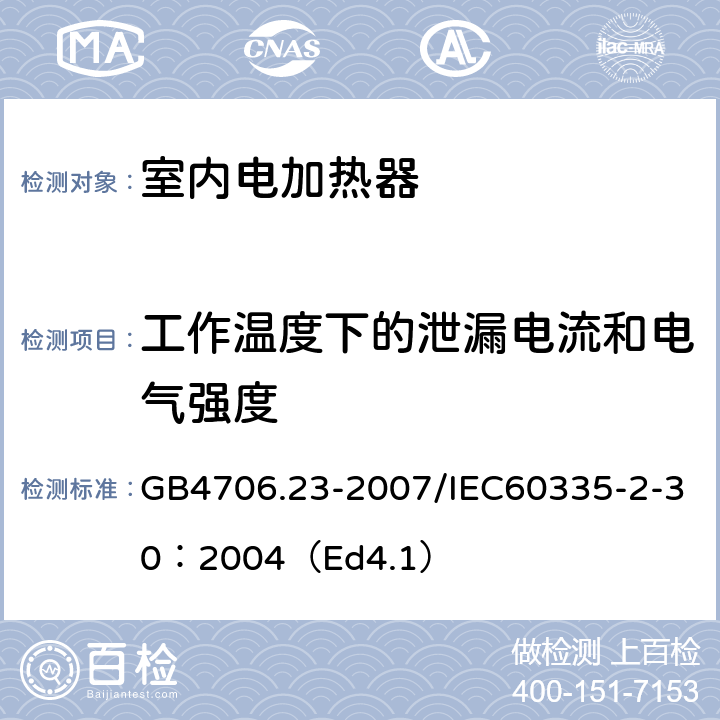 工作温度下的泄漏电流和电气强度 家用和类似用途电器的安全 第2部分：室内加热器的特殊要求 GB4706.23-2007/IEC60335-2-30：2004（Ed4.1） 13