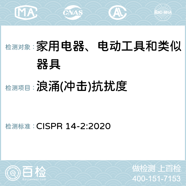 浪涌(冲击)抗扰度 电磁兼容-家用电器、电动工具和类似器具的要求 第2部分：抗扰度 CISPR 14-2:2020 5.6