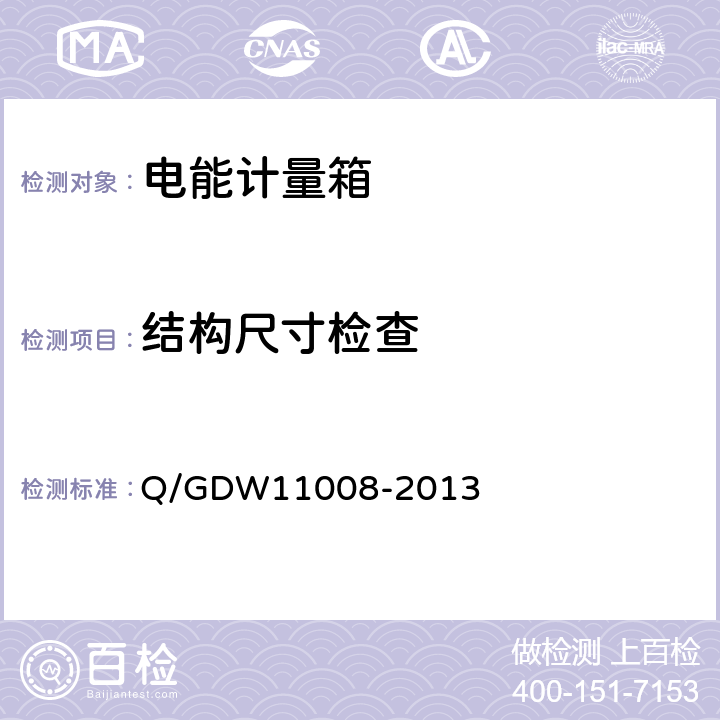 结构尺寸检查 11008-2013 低压计量箱技术规范 Q/GDW 7.1.2