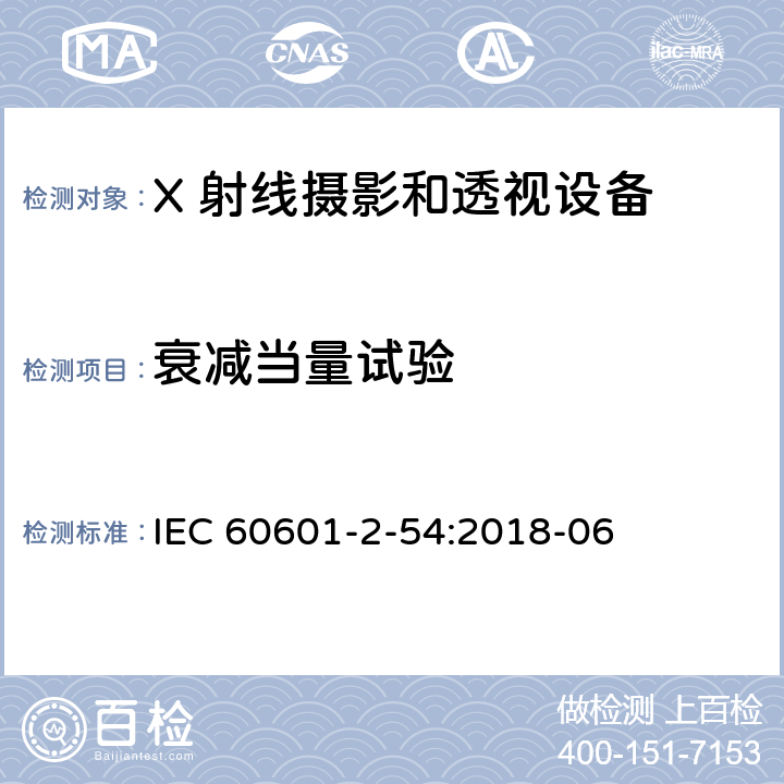 衰减当量试验 医用电气设备 第2-54 部分：X 射线摄影和透视设备的基本安全和基本性能的专用要求 IEC 60601-2-54:2018-06 203.10.101