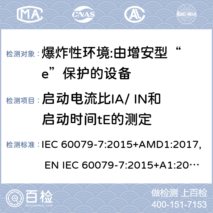 启动电流比IA/ IN和启动时间tE的测定 爆炸性环境 第7部分:由增安型“ e”保护的设备 IEC 60079-7:2015+AMD1:2017, EN IEC 60079-7:2015+A1:2018, UL 60079-7:2017 6.2.1