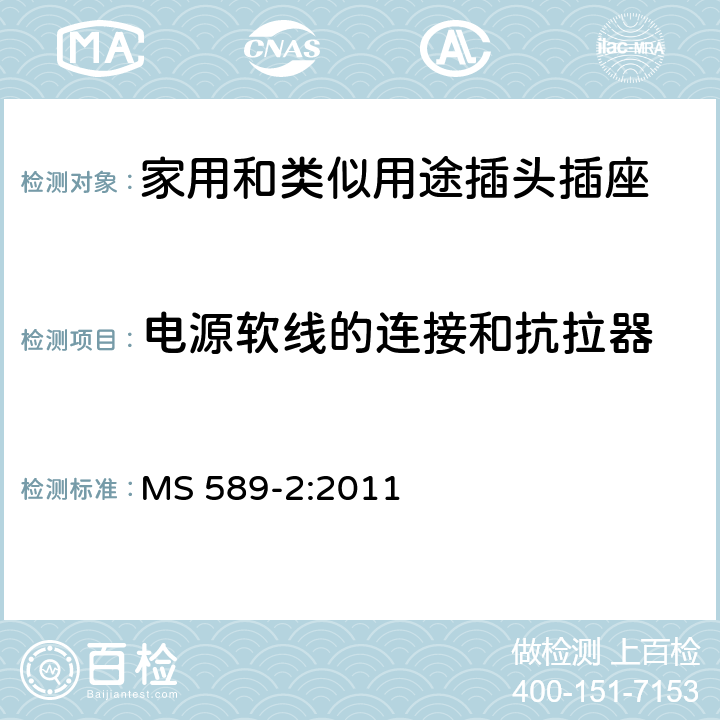 电源软线的连接和抗拉器 13A 插头、插座、转换器和连接单元 第2部分：带开关和不带开关插座规范 MS 589-2:2011 19