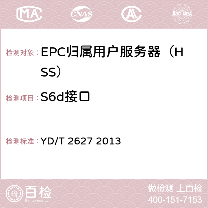 S6d接口 演进的移动分组核心网络(EPC)接口测试方法 S6a/S6d/S13/S13’ /STa/SWd/SWx/SWa/SWm/S6b YD/T 2627 2013 6