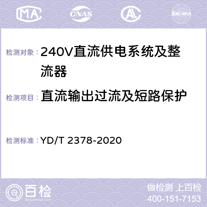 直流输出过流及短路保护 通信用240V直流供电系统 YD/T 2378-2020 5.13.5