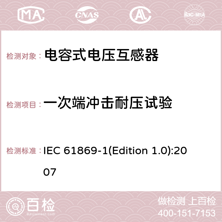 一次端冲击耐压试验 互感器 第1部分 通用技术要求 IEC 61869-1(Edition 1.0):2007 7.2.3