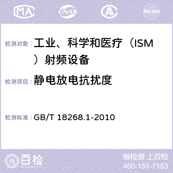 靜電放電抗擾度 測量、控制和試驗使用的電設備 GB/T 18268.1-2010 6.2
