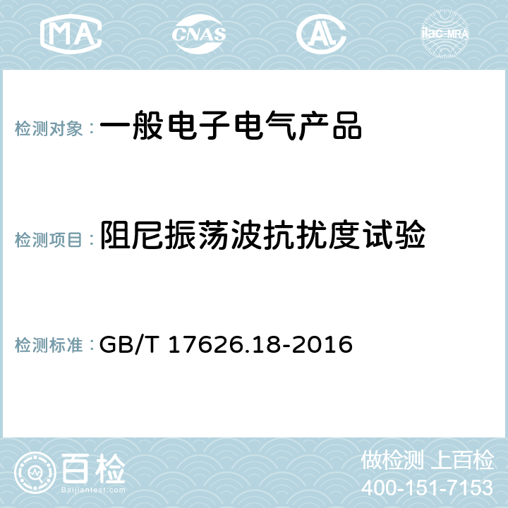 阻尼振荡波抗扰度试验 电磁兼容 试验和测量技术 阻尼振荡波抗扰度试验 GB/T 17626.18-2016