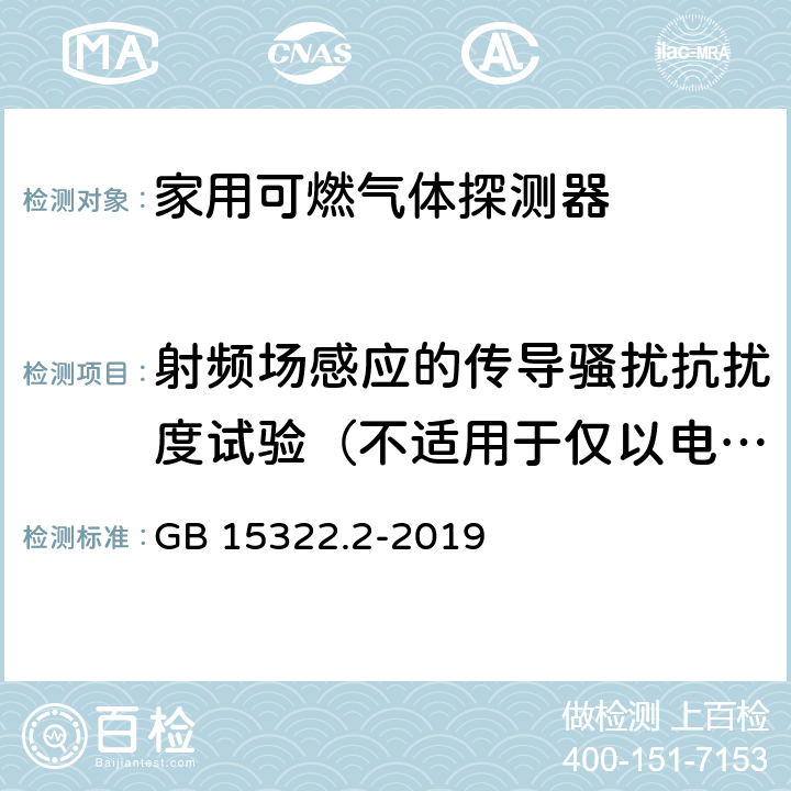 射频场感应的传导骚扰抗扰度试验（不适用于仅以电池供电的试样） 《可燃气体探测器 第2部分：家用可燃气体探测器》 GB 15322.2-2019 4.18