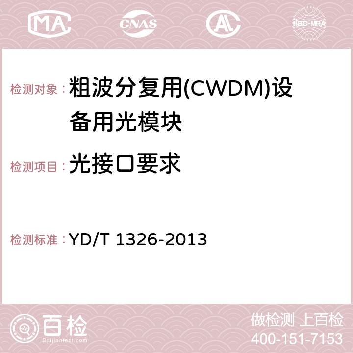 光接口要求 YD/T 1326-2013 粗波分复用(CWDM)系统技术要求