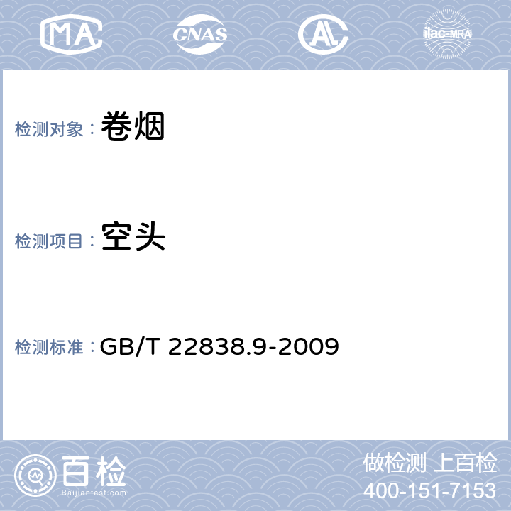 空头 卷烟和滤棒物理性能的测定 第9部分：空头 GB/T 22838.9-2009