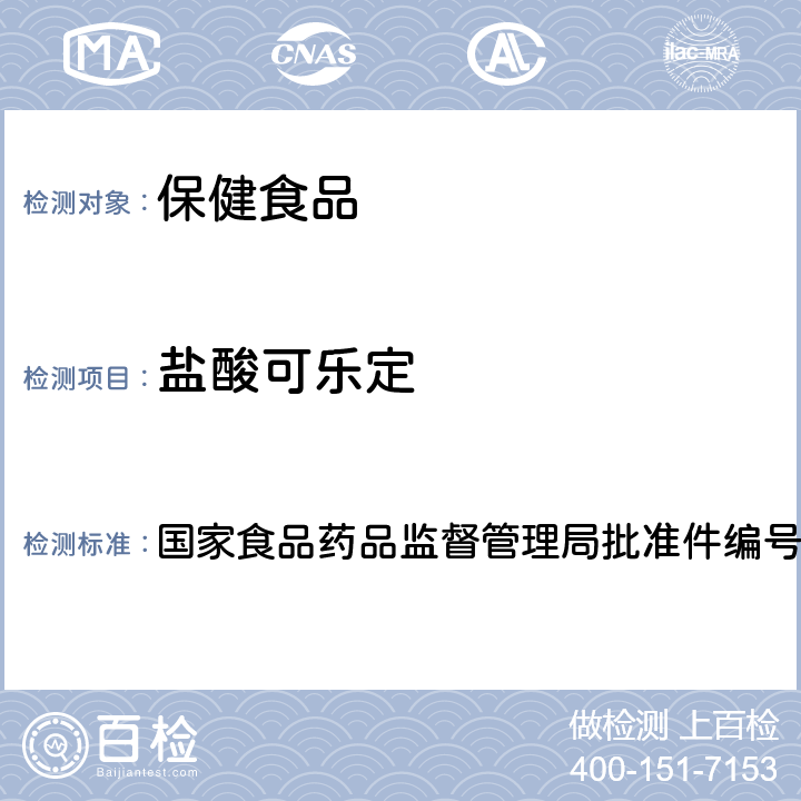 盐酸可乐定 降压类中成药中非法添加化学药品补充检验方法 国家食品药品监督管理局批准件编号2009032