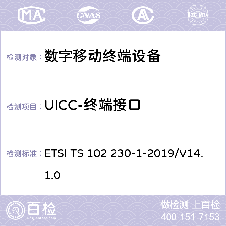 UICC-终端接口 智能卡；UICC-终端接口；物理，电子和逻辑测试规范 ETSI TS 102 230-1-2019/V14.1.0 5-8