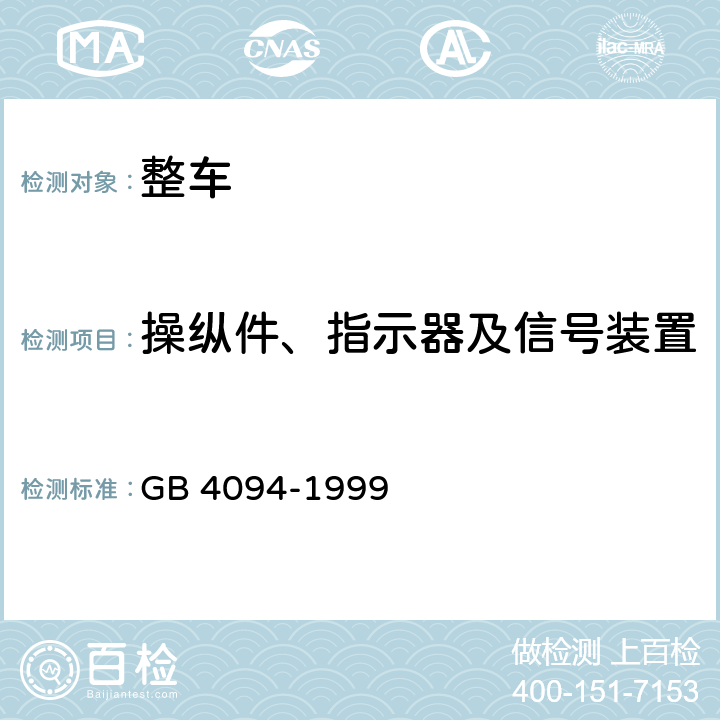 操纵件、指示器及信号装置 汽车操纵件、指示器及信号装置的标志 GB 4094-1999 4.1