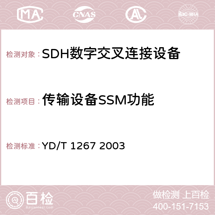 传输设备SSM功能 基于SDH传送网的同步网技术要求 YD/T 1267 2003 10.3